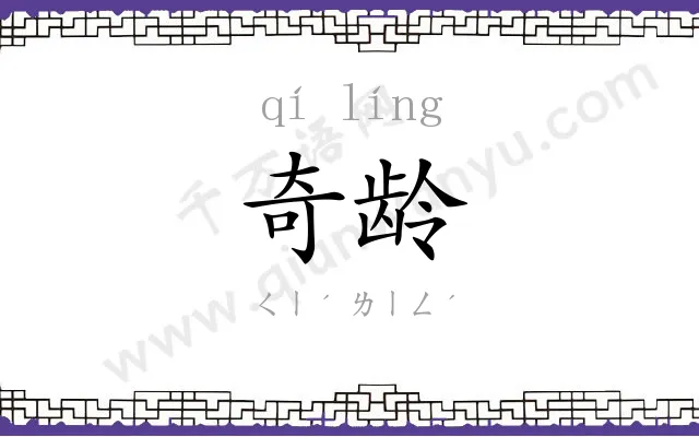 奇龄