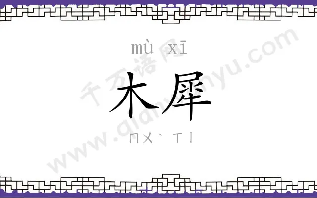 木犀