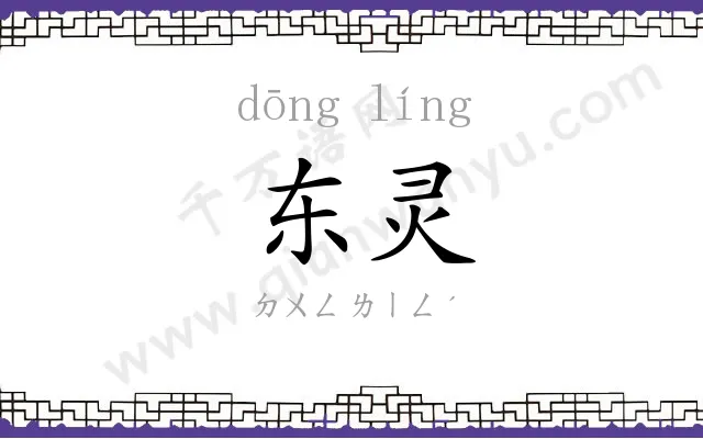 东灵