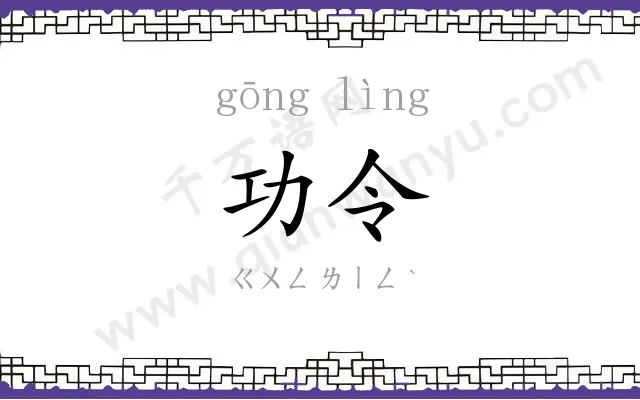 功令