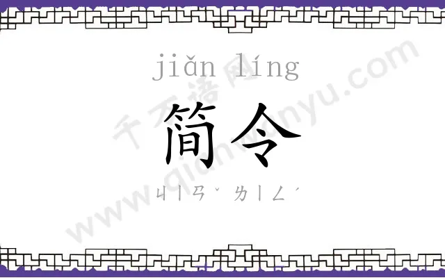 简令