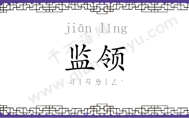监领