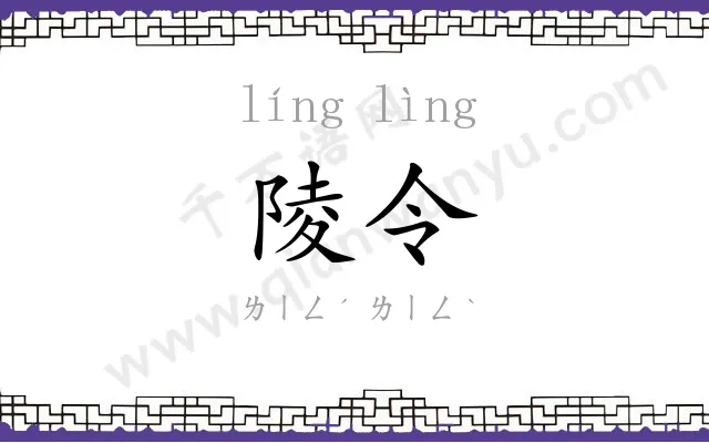陵令