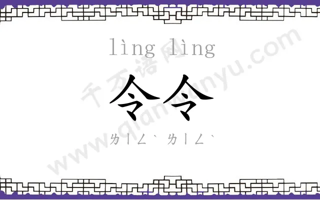 令令