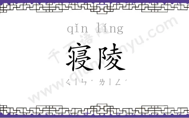 寝陵