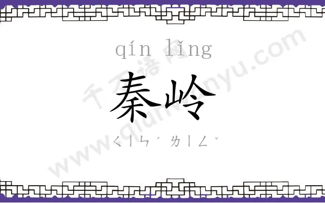 秦岭