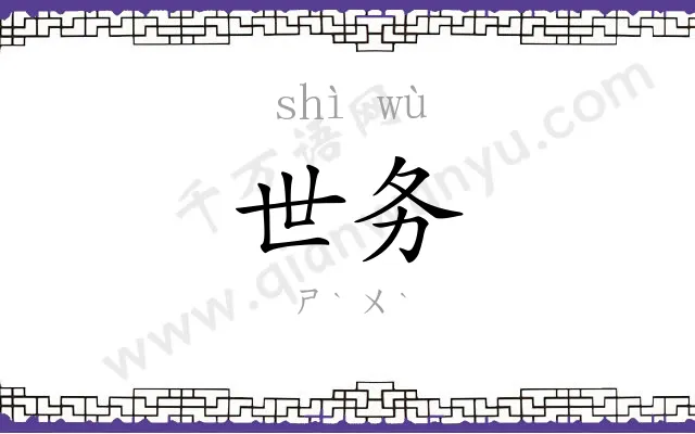世务