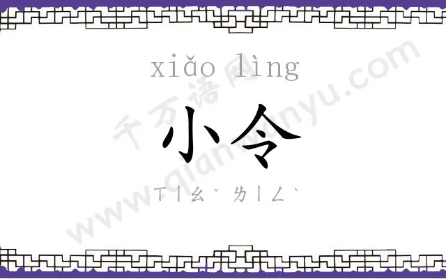 小令