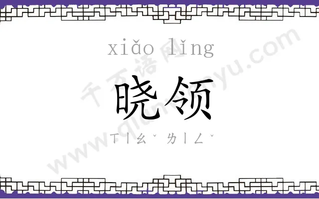 晓领