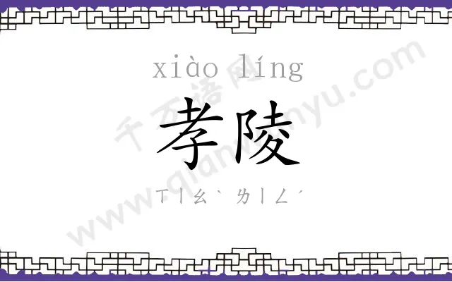 孝陵