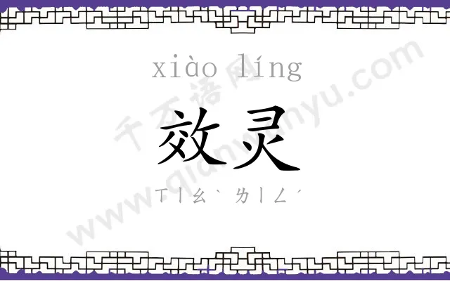 效灵