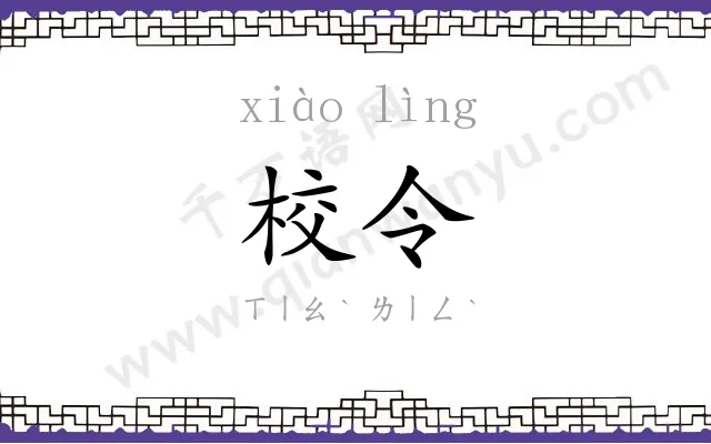 校令