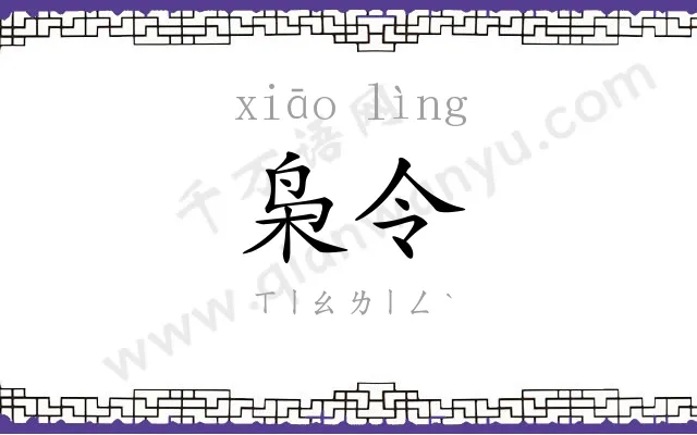 枭令
