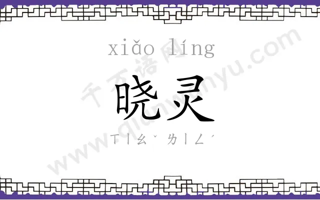 晓灵