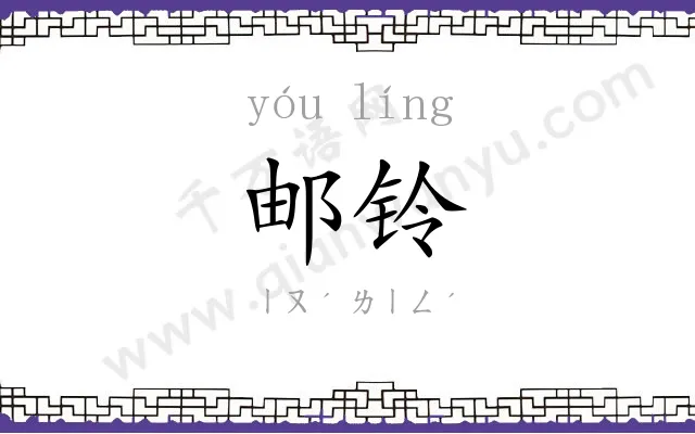 邮铃
