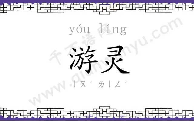 游灵