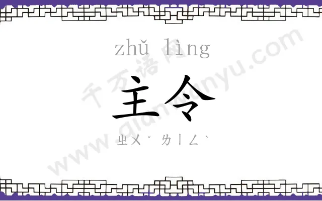 主令