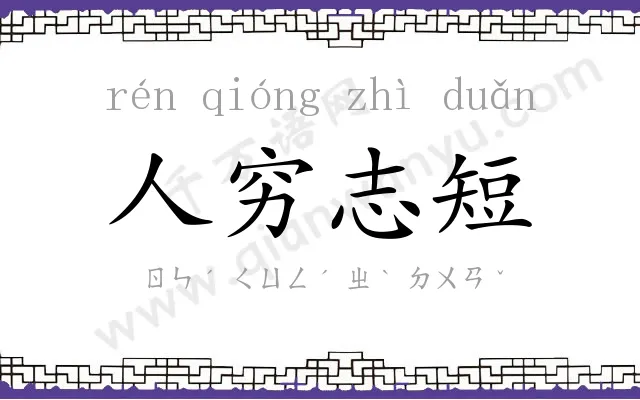 人穷志短