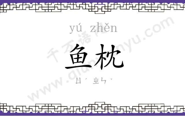 鱼枕