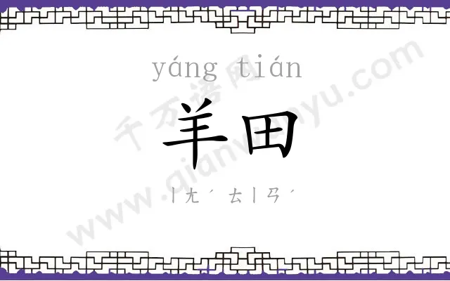 羊田