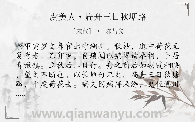 《虞美人·扁舟三日秋塘路》作者是宋代的陈与义.本诗词属于宋词精选;纪行;写景;抒怀类诗词.诗词全文约共138字.