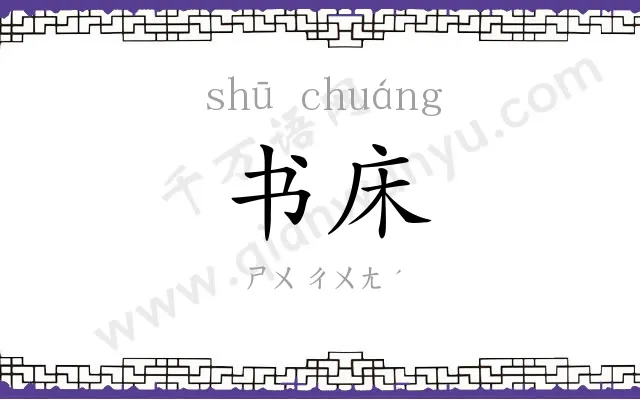 书床
