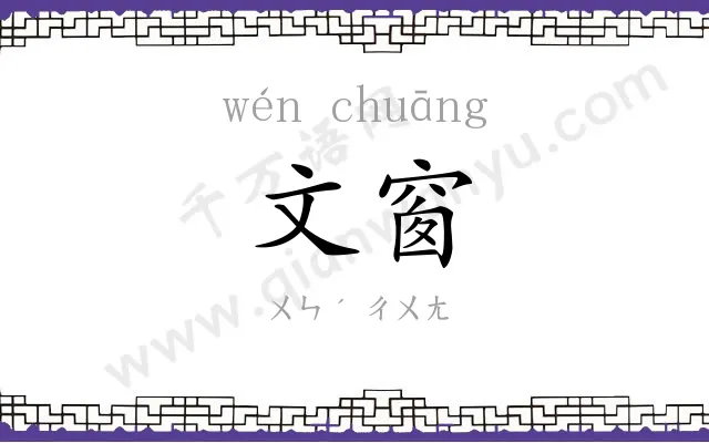 文窗
