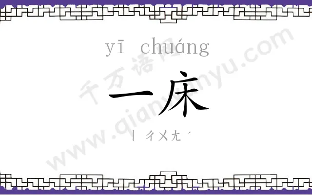 一床