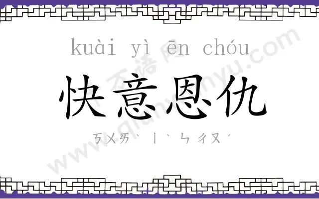 快意恩仇