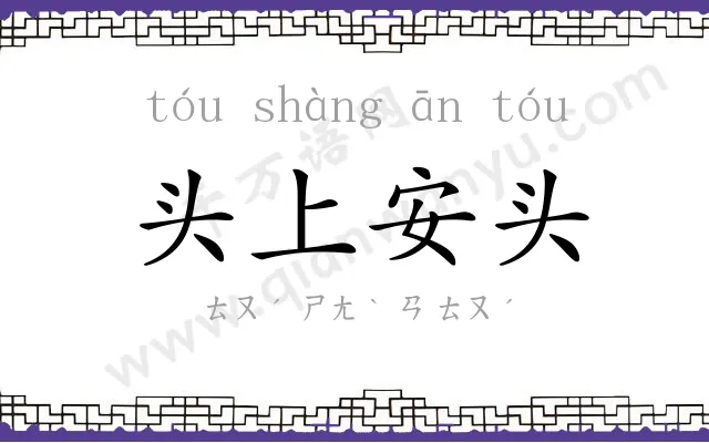 头上安头