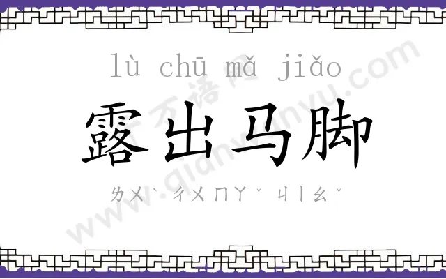 露出马脚