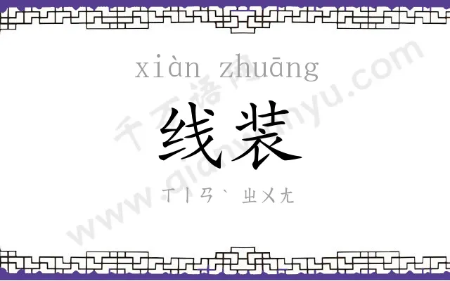 线装