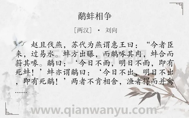 《鹬蚌相争》作者是两汉的刘向.本诗词属于小学文言文;哲理;故事类诗词.诗词全文约共150字.