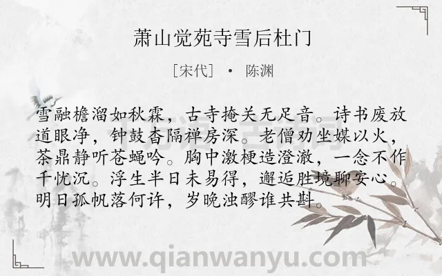 《萧山觉苑寺雪后杜门》作者是宋代的陈渊.诗词全文约共96字.