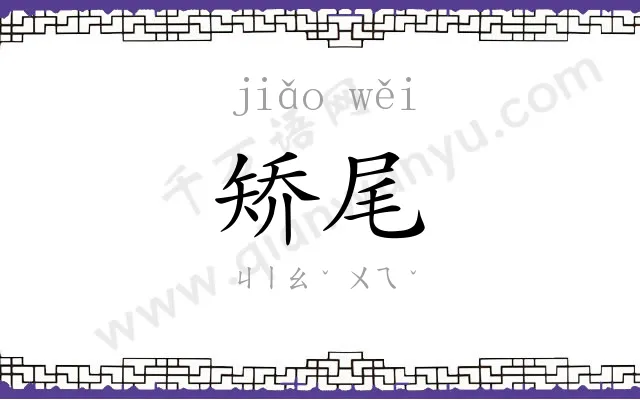 矫尾