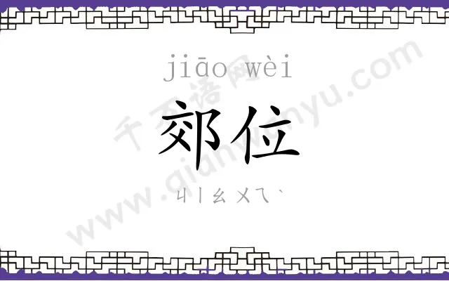 郊位