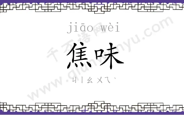 焦味