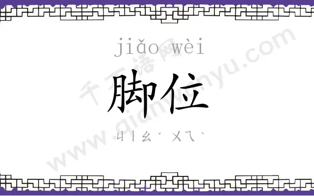 脚位