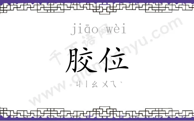 胶位