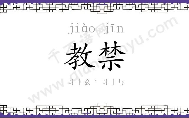 教禁