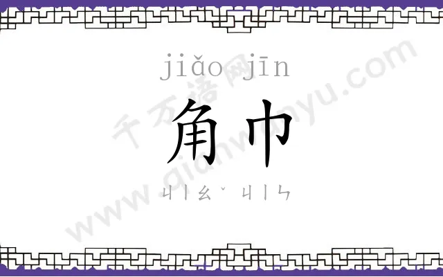角巾