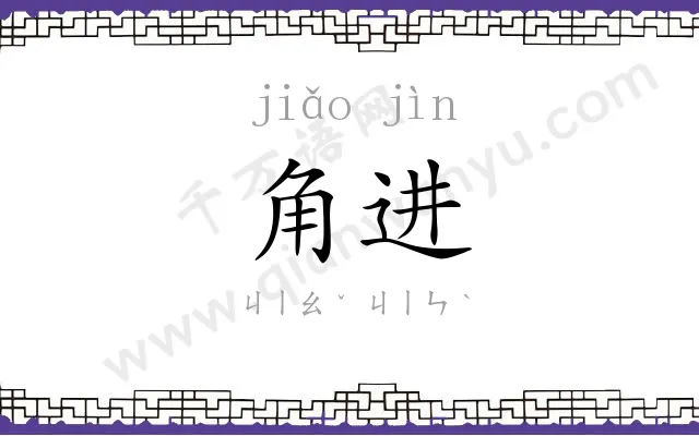 角进
