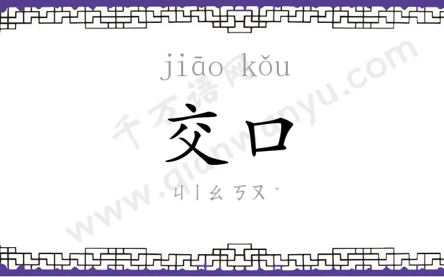交口