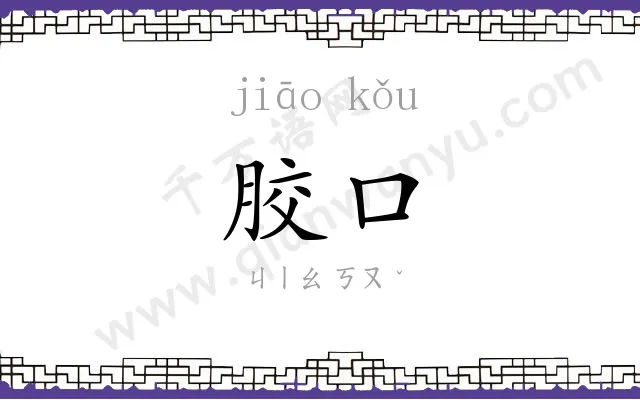 胶口