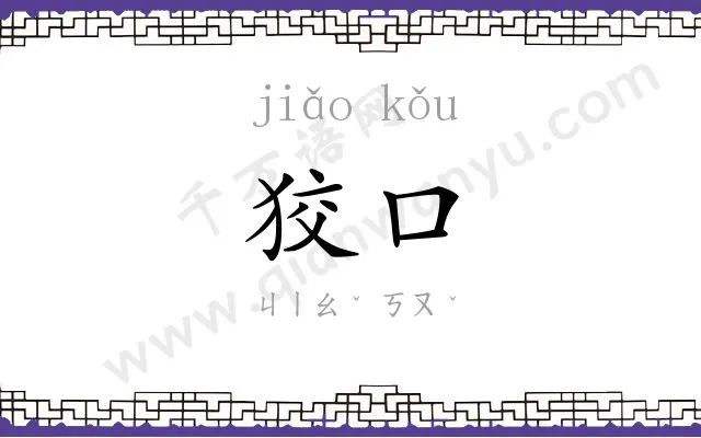 狡口