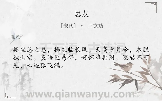 《思友》作者是宋代的王克功.诗词全文约共48字.