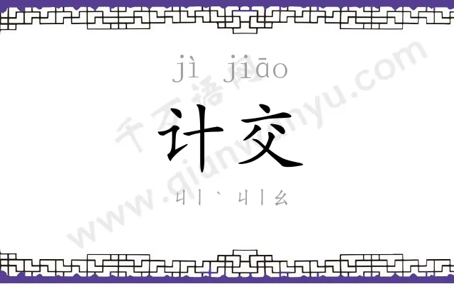 计交
