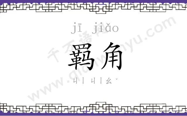羁角