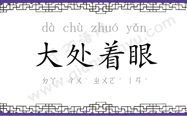 大处着眼