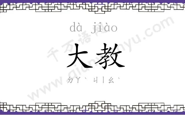 大教